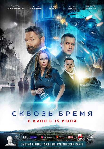 Сквозь время 