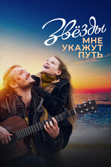 Звёзды мне укажут путь 