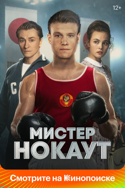Мистер Нокаут 
