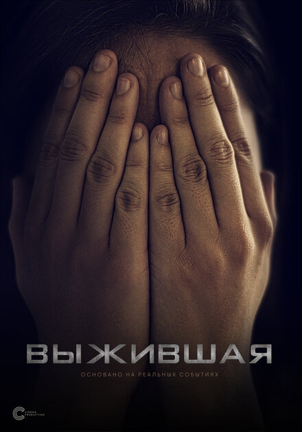 Выжившая 