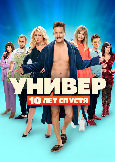 Универ. 10 лет спустя 1 сезон
