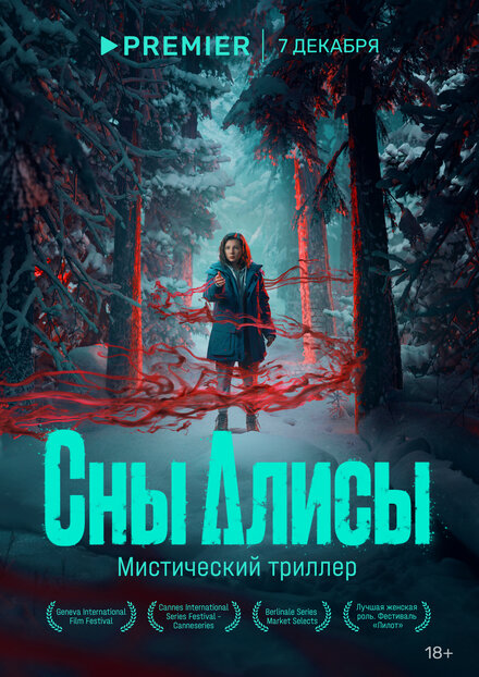 Сны Алисы 1 сезон