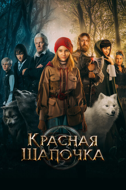 Красная Шапочка 