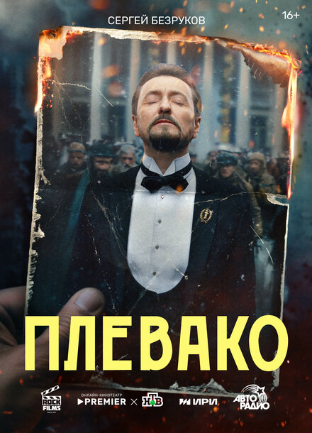 Плевако 1 сезон