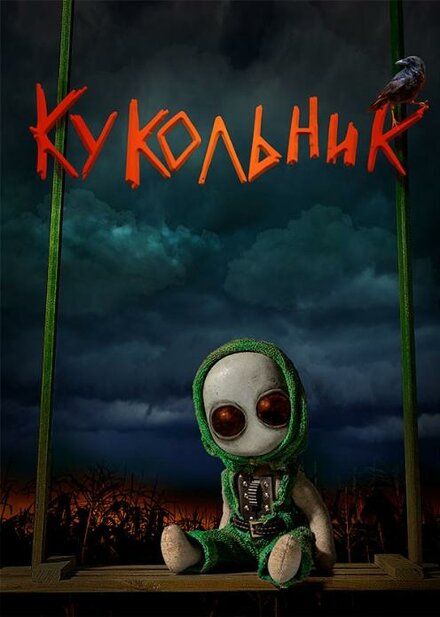 Кукольник 