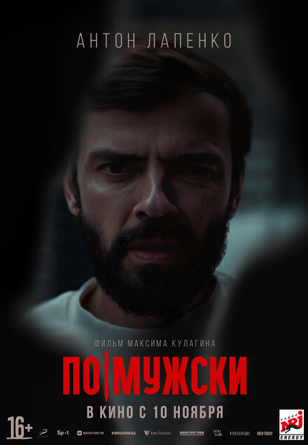 По-мужски 
