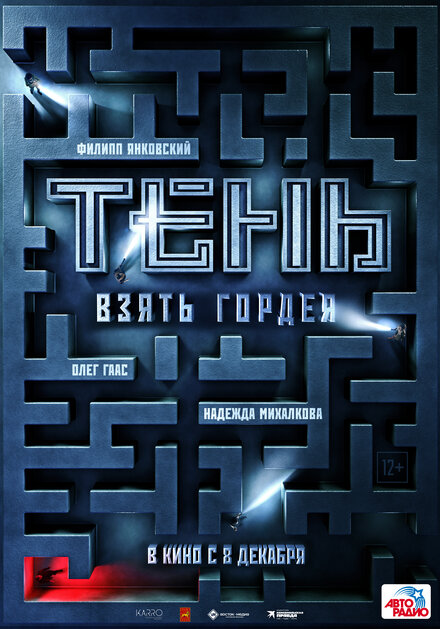 Тень. Взять Гордея 