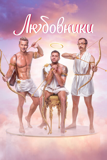 Любовники 