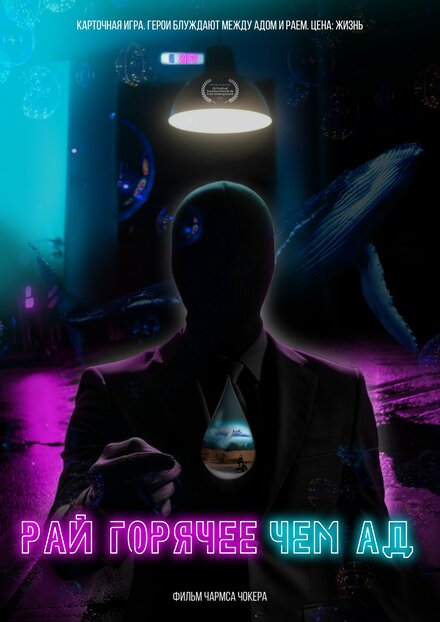 Рай горячее, чем ад 
