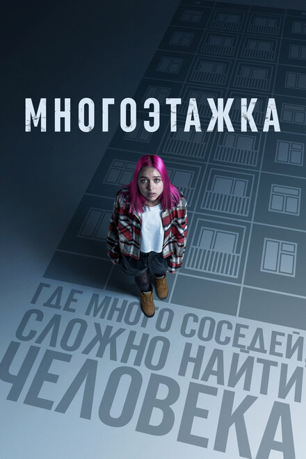 Многоэтажка 