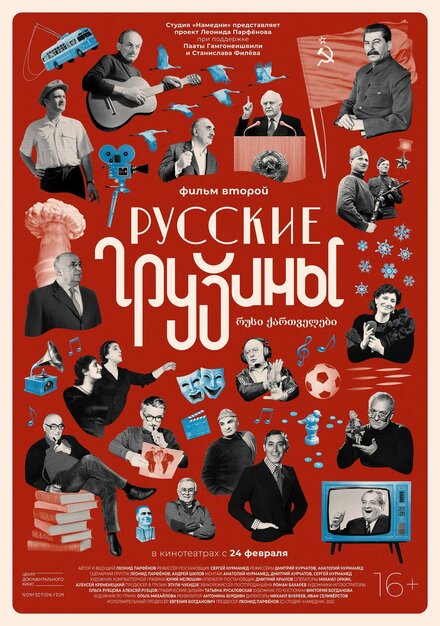 Русские грузины. Фильм второй 