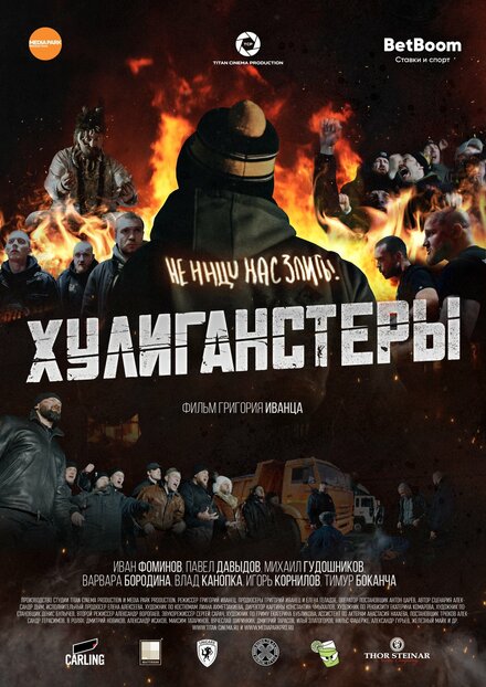 Хулиганстеры 