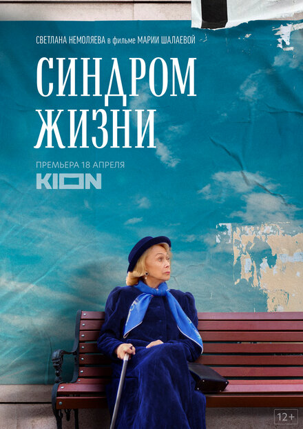Синдром жизни 