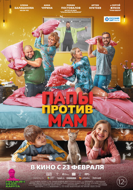 Папы против мам 