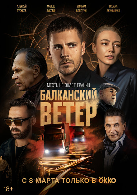Балканский ветер 1 сезон