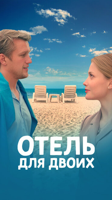 Отель для двоих 1 сезон