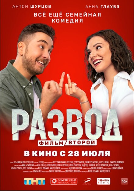 Развод. Фильм второй 