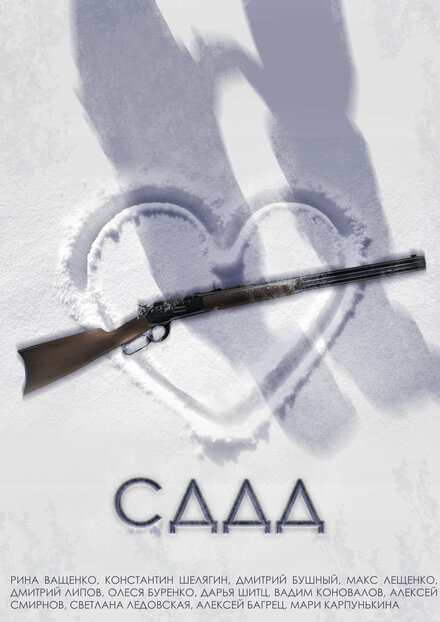 СДДД 