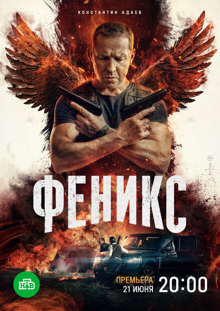 Феникс 1 сезон