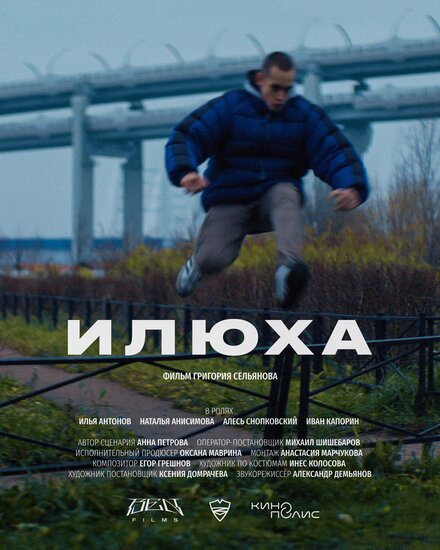 Илюха 