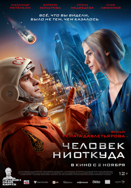 Человек ниоткуда 