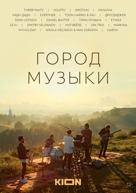 Город музыки 