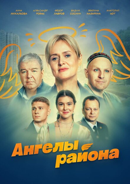 Ангелы района 1 сезон