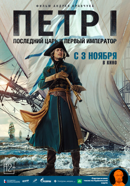 Петр I: Последний царь и первый император 1 сезон