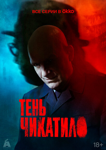 Тень Чикатило 1 сезон