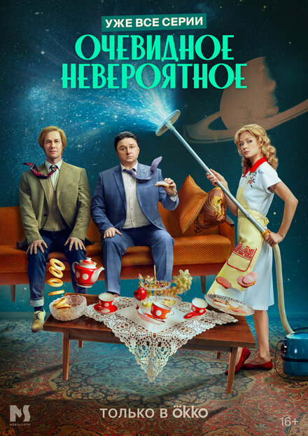 Очевидное невероятное 1 сезон