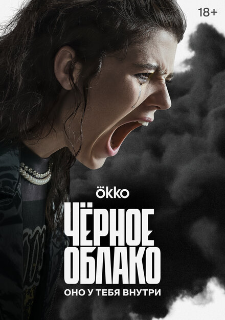 Чёрное облако 1 сезон