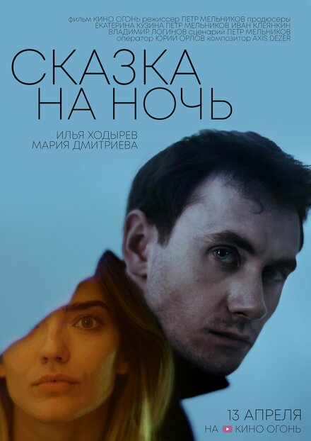 Сказка на ночь 