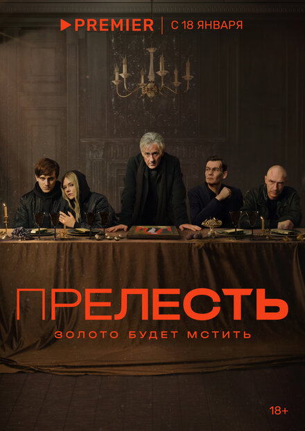 Прелесть 1 сезон
