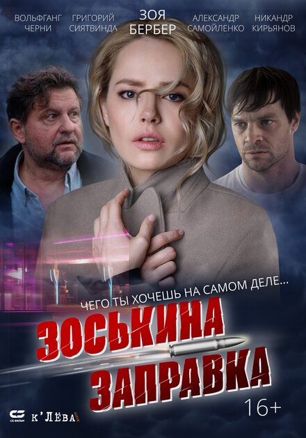 Зоськина заправка 