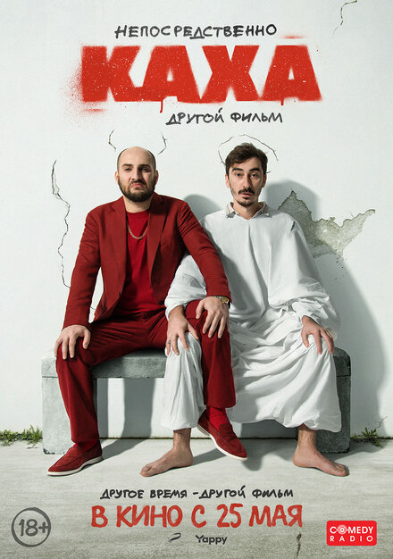 Непосредственно Каха. Другой фильм 
