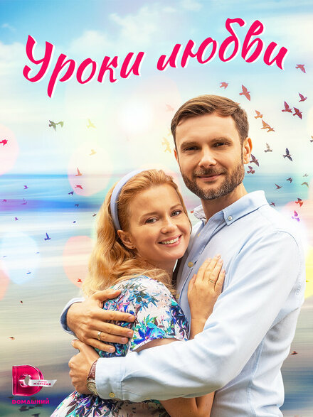 Уроки любви 1 сезон