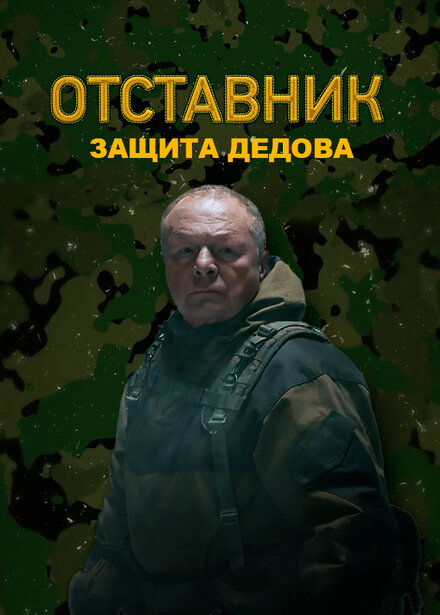 Отставник. Защита Дедова 1 сезон