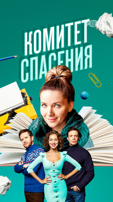 Комитет спасения 1 сезон