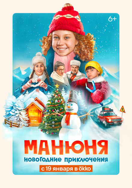 Манюня: Новогодние приключения 