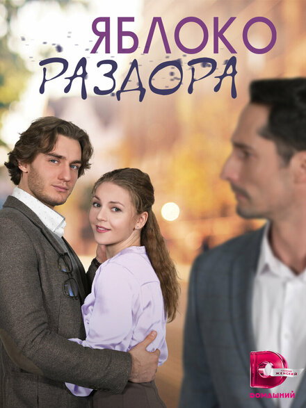 Яблоко раздора 1 сезон