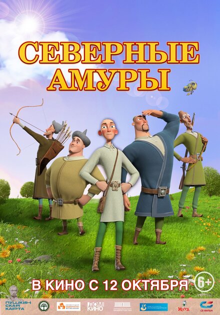 Северные амуры 