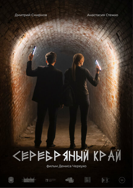 Серебряный край 