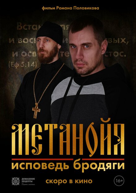 Метанойя.Исповедь бродяги 