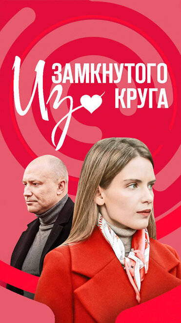 Из замкнутого круга 1 сезон