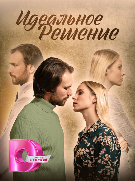 Идеальное решение 1 сезон