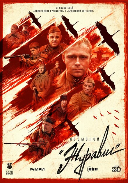 Позывной «Журавли» 1 сезон