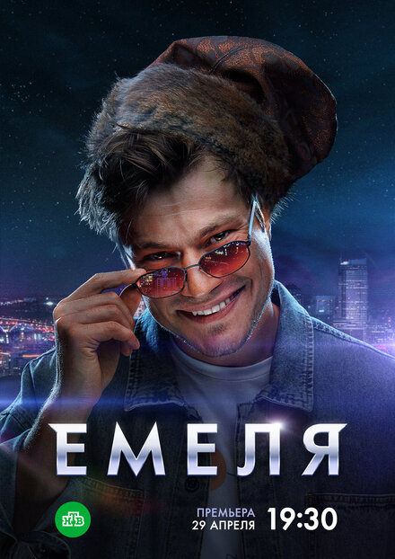 Емеля 1 сезон
