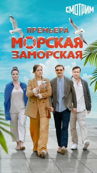 Морская Заморская 1 сезон