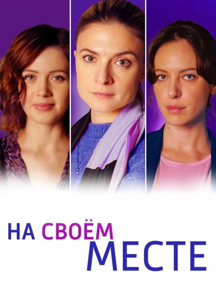 На своём месте 1 сезон