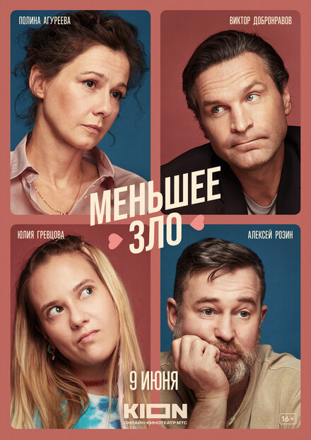 Меньшее зло 